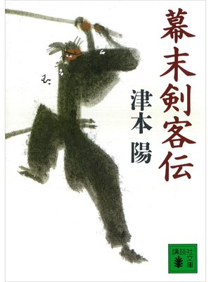 cover image of 幕末剣客伝